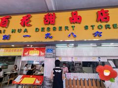 -百花传统甜品店(原址店)