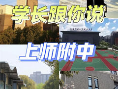 -上海师范大学附属中学(三林校区)