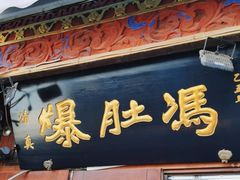 -爆肚冯(廊房二条店)