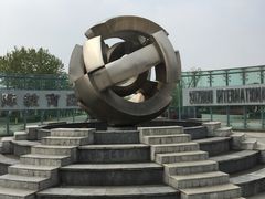 -苏州国际教育园