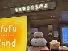 -fufuland·生乳舒芙蕾(北京·合生汇店)