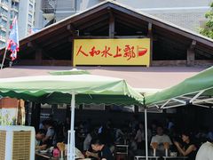 -人和水上飘(第一家店)