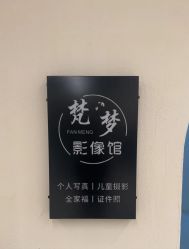 -梵梦影像馆(绿博园店)
