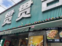 -贯贯吉·清真餐厅(浙江中路店)