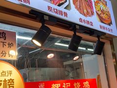 -南沙辉记烧鸡·荔枝木炭火吊烧(旧镇店)