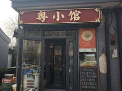 -粤小馆·宵夜(朝阳门南小街店)