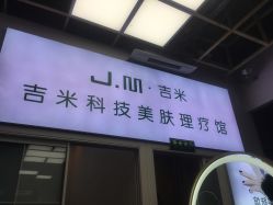 -吉米护肤造型