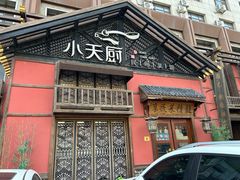 -小天厨民间菜馆(深圳街店)