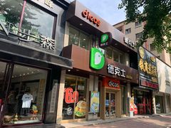 门面-德克士(宽甸店)