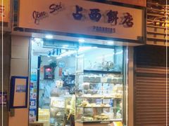 门面-占西饼店