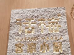 -话梅·客家小厨(东门店)