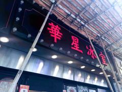 门面-华星冰室(湾仔店)