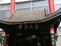 门面-豆花酒楼·三十八年匠心(秦皇东大街店)