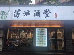 -苗姑酒堂(仁义社区店)