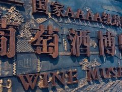 -青岛葡萄酒博物馆
