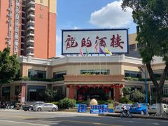 -龙的酒楼·手工早茶·顺德菜(近良路店)