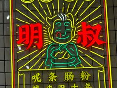 -西关明记肠粉(荔枝湾店)