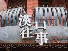 -飞马旅黎黄陂路文旅街区