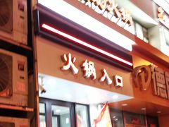 门面-红菇坊鲜汤火锅(淮河街店)