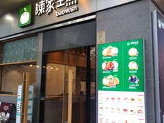 门面-陈家生煎(世茂双子塔店)