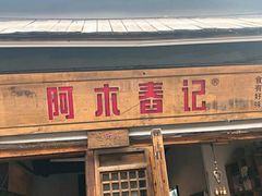 门面-阿木舂记·特色小吃(平江路店)