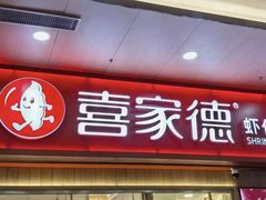-喜家德虾仁水饺(北站店)