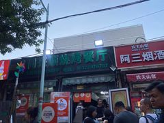 -同来顺烧烤餐厅(哈尔滨道店)