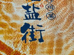 -花盐街·四川乐山小吃(西单大悦城店)