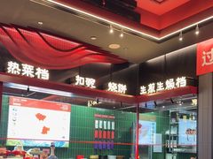 -唐河王记·南阳民间菜(国基路店)