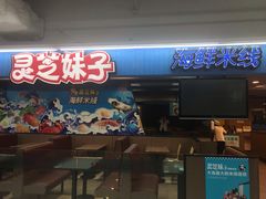 门面-灵芝妹子海鲜米线(香炉礁山姆店)