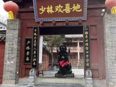 -少林寺欢喜地素斋馆