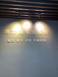 -博士园·女士严重脱发生发中心