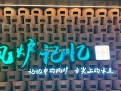 -风炉记忆(丽水处州府城店)