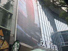-茂业百货(东门店)