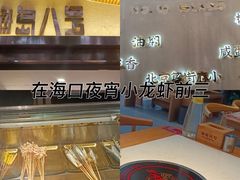 -海岛八号龙虾烧烤田鸡(蓝天路总店)