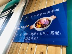 -内蒙焖面大盆骨餐馆(山大路店)