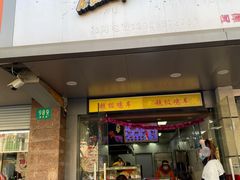 门面-超级鸡车(闻喜路店)