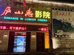 -庐山恋影院(河西路店)