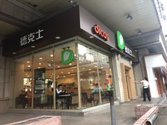 门面-德克士(文一店)