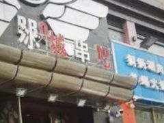 -冰城串吧(隆昌路店)