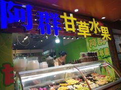 -阿群甘草水果