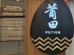 -莆田餐厅PUTIEN(天环广场店)