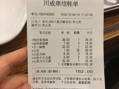 账单-川成串·自助串串香火锅(朝阳店)