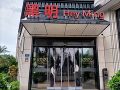 -黑明餐厅(白鹭洲店)