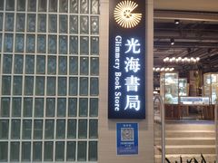 -光海书局(南京东路第一百货店)