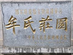 -牟氏庄园
