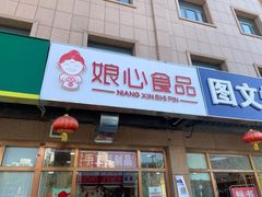 门面-娘心豆品(方庄店)