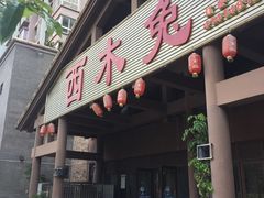 -西木兔(大圆祥店)