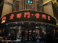 -老西门·常州菜(新区店)