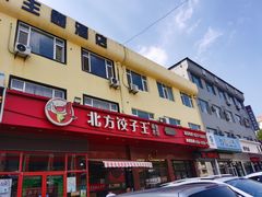 门面-北方饺子王·海肠捞饭·海鲜锅(山大店)